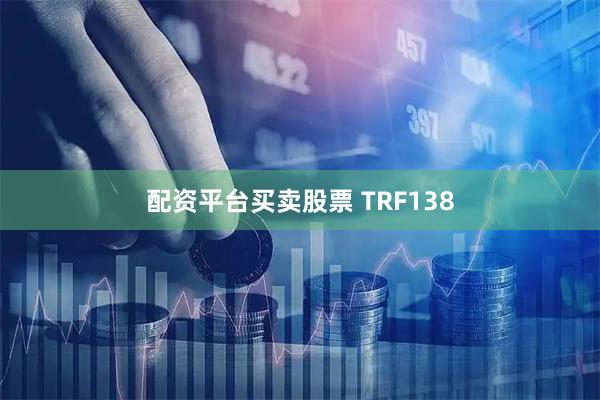 配资平台买卖股票 TRF138
