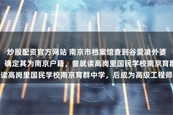 炒股配资官方网站 南京市档案馆查到谷爱凌外婆冯国珍的珍贵历史档案，确定其为南京户籍，曾就读高岗里国民学校南京育群中学，后成为高级工程师